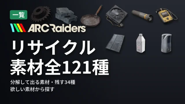 ARC Raiders リサイクル素材全121種