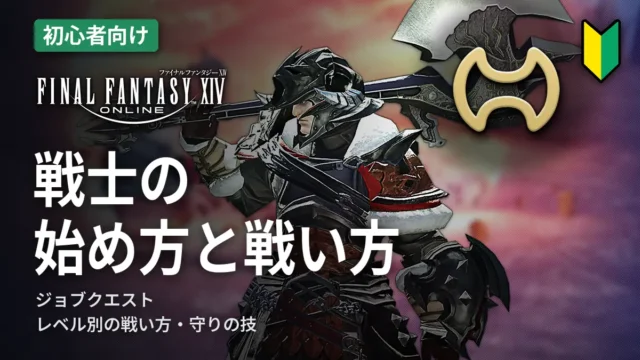 FF14 戦士の始め方と戦い方