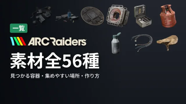 ARC Raiders 素材全56種