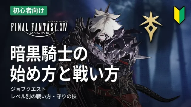 FF14 暗黒騎士の始め方と戦い方