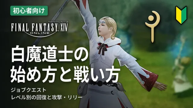 FF14 白魔道士の始め方と戦い方