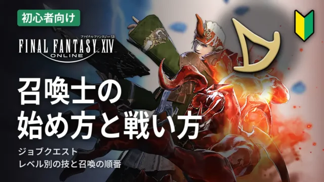 FF14 召喚士の始め方と戦い方
