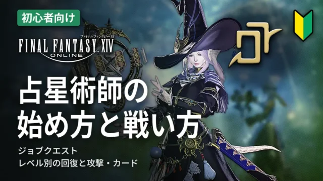 FF14 占星術師の始め方と戦い方