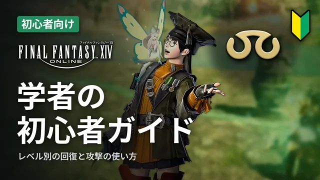 FF14 学者の初心者ガイド