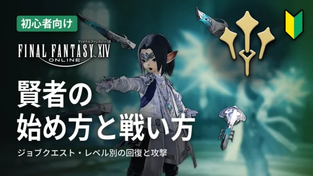 FF14 賢者の始め方と戦い方