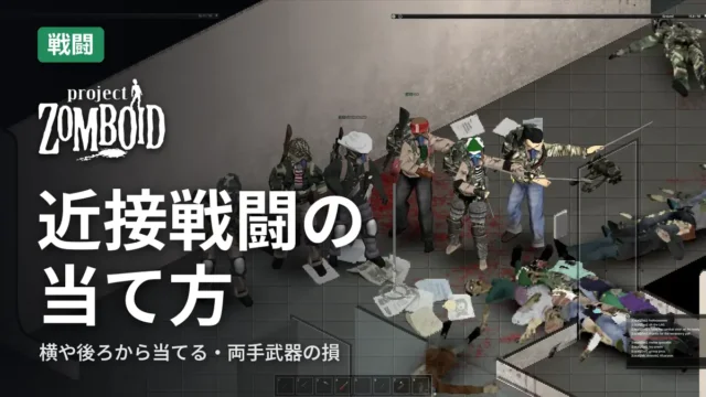 Project Zomboid 近接戦闘の当て方