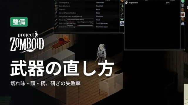 Project Zomboid 武器の直し方