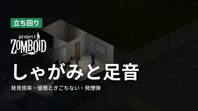 Project Zomboid しゃがみと足音