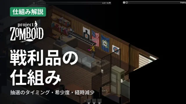Project Zomboid 戦利品の仕組み