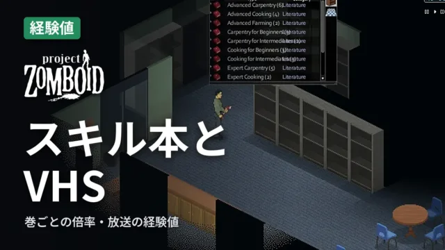 Project Zomboid スキル本とVHS