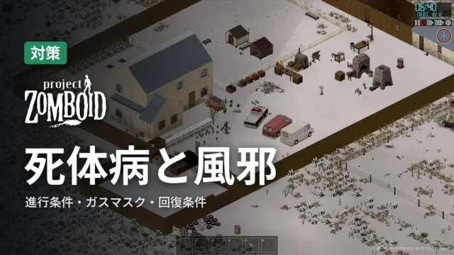 Project Zomboid 死体病と風邪