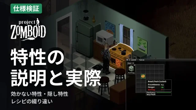 Project Zomboid 特性の説明と実際