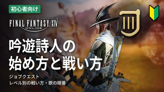 FF14 吟遊詩人の始め方と戦い方
