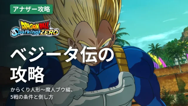 ドラゴンボール スパーキングゼロ ベジータ伝の攻略