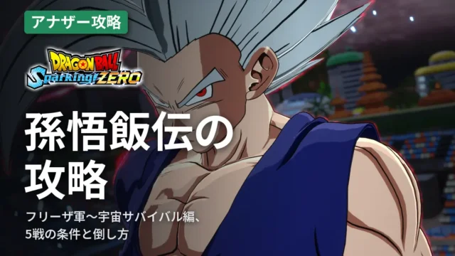 ドラゴンボール スパーキングゼロ 孫悟飯伝の攻略