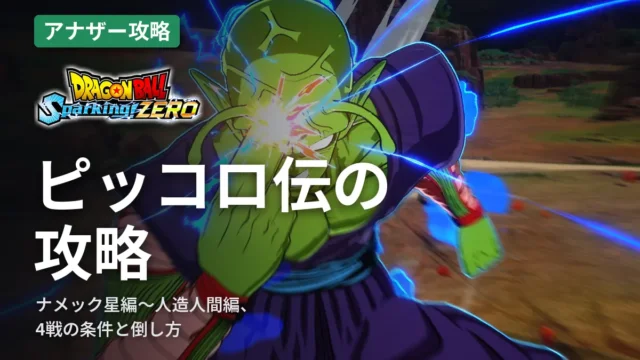 ドラゴンボール スパーキングゼロ ピッコロ伝の攻略