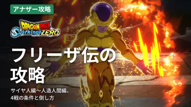 ドラゴンボール スパーキングゼロ フリーザ伝の攻略