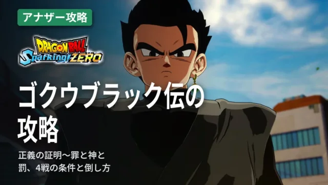 ドラゴンボール スパーキングゼロ ゴクウブラック伝の攻略