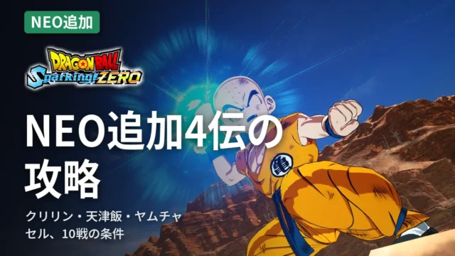 ドラゴンボール スパーキングゼロ NEO追加4伝の攻略