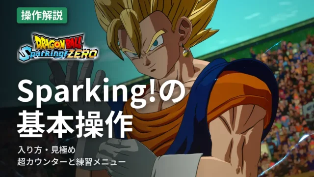 ドラゴンボール スパーキングゼロ Sparking!の基本操作