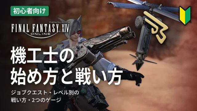 FF14 機工士の始め方と戦い方