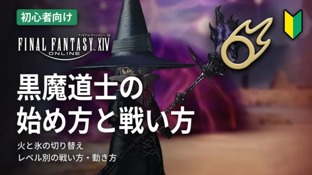 FF14 黒魔道士の始め方と戦い方