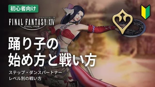 FF14 踊り子の始め方と戦い方