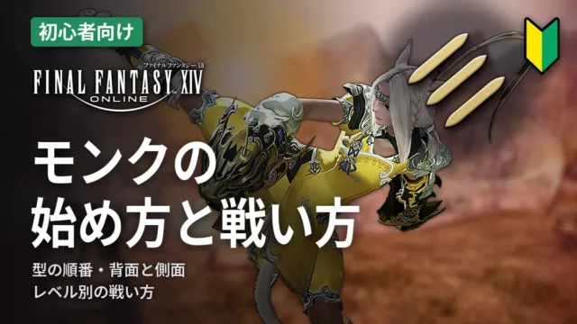 FF14 モンクの始め方と戦い方