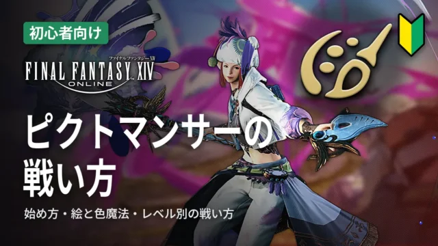 FF14 ピクトマンサーの始め方と戦い方