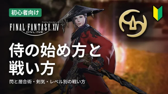 FF14 侍の始め方と戦い方