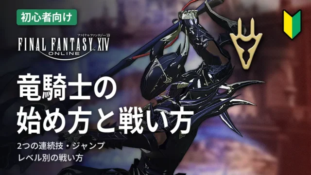 FF14 竜騎士の始め方と戦い方