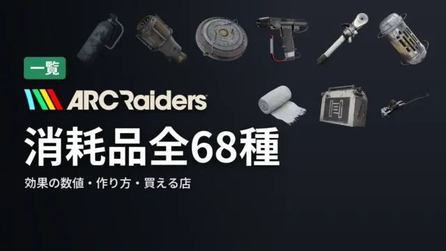 ARC Raiders 消耗品全68種