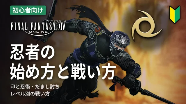 FF14 忍者の始め方と戦い方