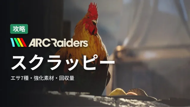 ARC Raiders スクラッピー