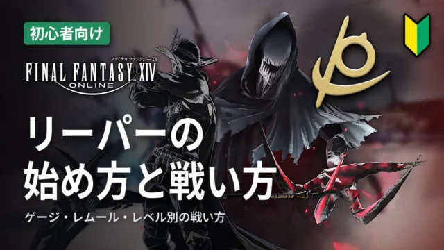 FF14 リーパーの始め方と戦い方