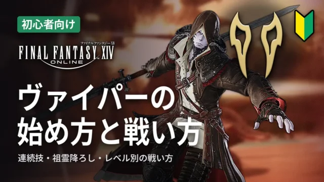 FF14 ヴァイパーの始め方と戦い方