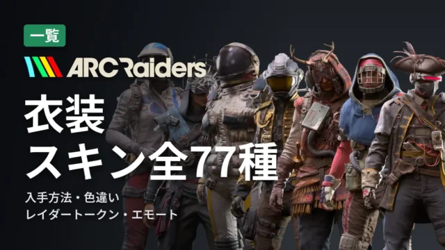 ARC Raiders 衣装・スキン全77種