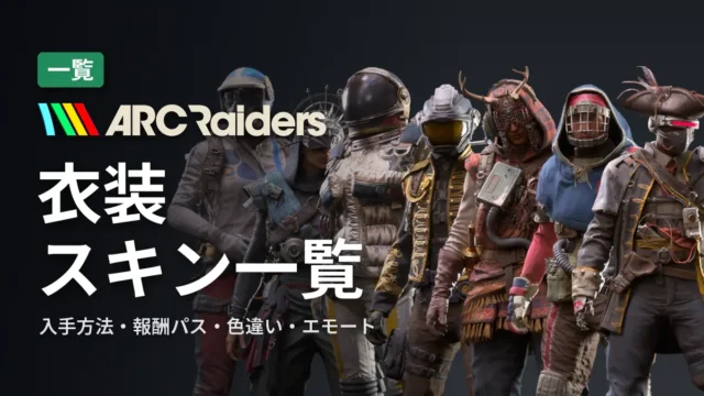 ARC Raiders 衣装・スキン一覧