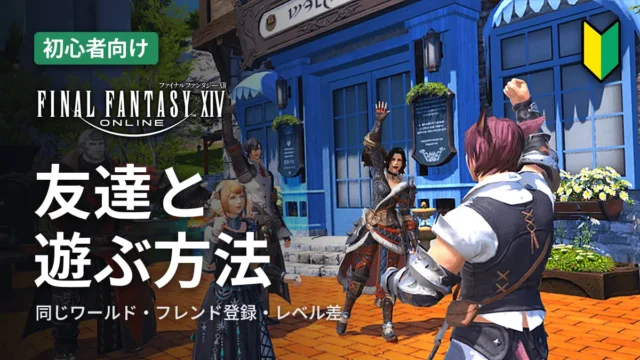 FF14 友達と遊ぶ方法