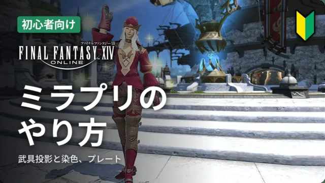 FF14 ミラプリのやり方