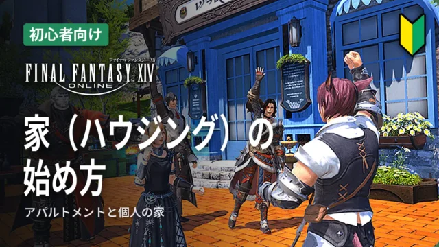 FF14 家（ハウジング）の始め方