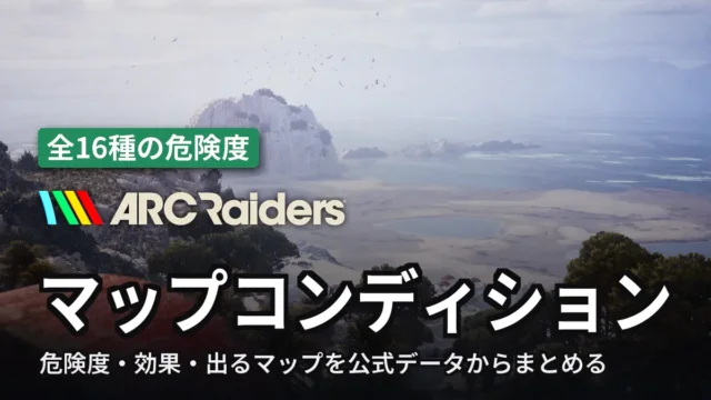 ARC Raiders マップコンディション