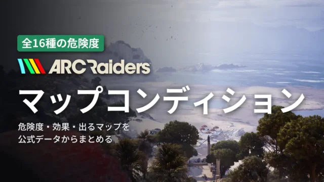 ARC Raiders マップコンディション