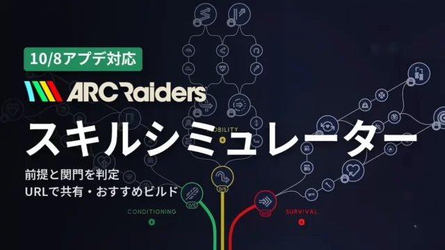 ARC Raiders スキルシミュレーター