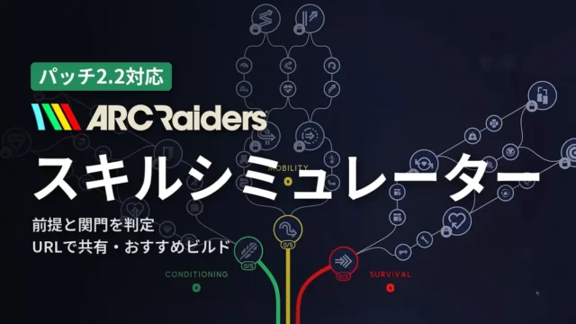 ARC Raiders スキルシミュレーター
