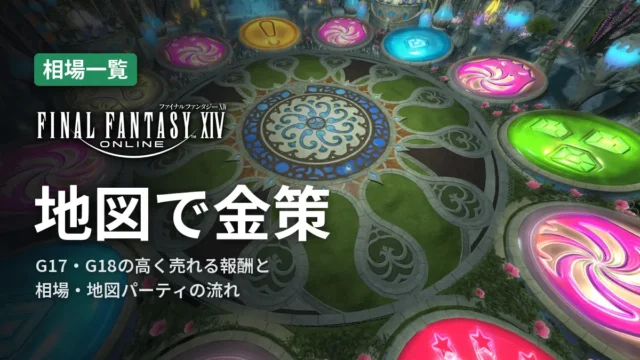 FF14 地図で金策
