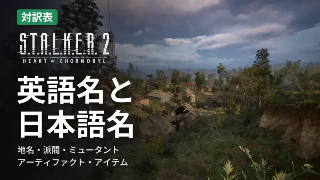 STALKER 2 英語名と日本語名