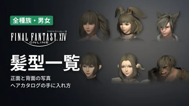 FF14 髪型一覧
