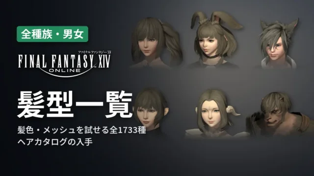 FF14 髪型一覧 髪色・メッシュを試せる全1733種・ヘアカタログの入手