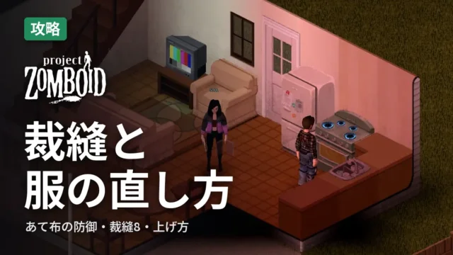 Project Zomboid 裁縫と服の直し方
